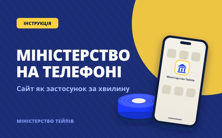 Обкладинка: Міністерство на телефоні — сайт як застосунок