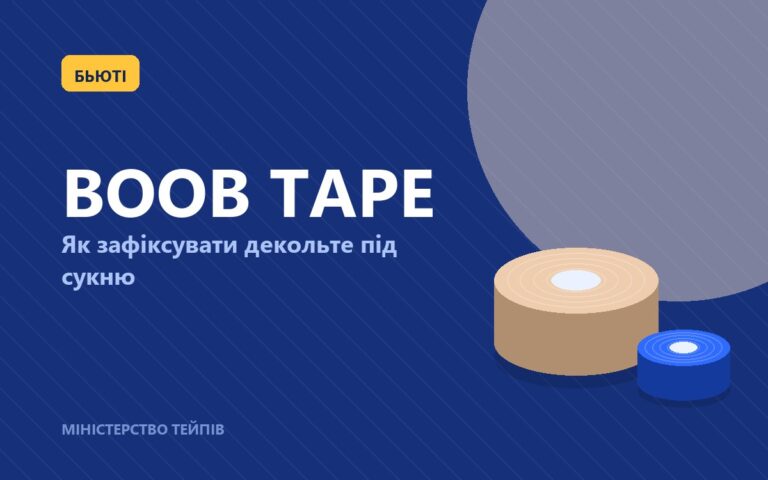 Boob tape: як підняти груди й зафіксувати декольте під відкрите вбрання