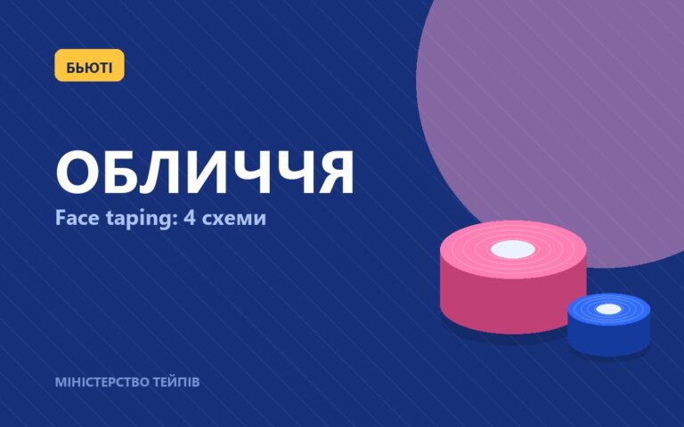 Face taping: 4 схеми тейпування обличчя від зморшок і набряків