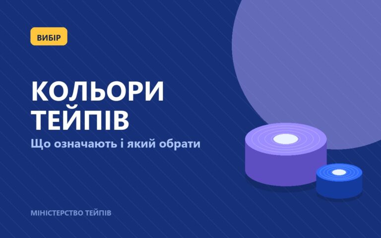 Кольори кінезіо тейпів: що означають і який обрати