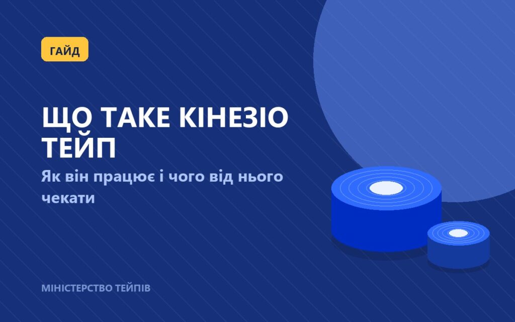 Що таке кінезіо тейп і як він працює: повний гайд для початківців