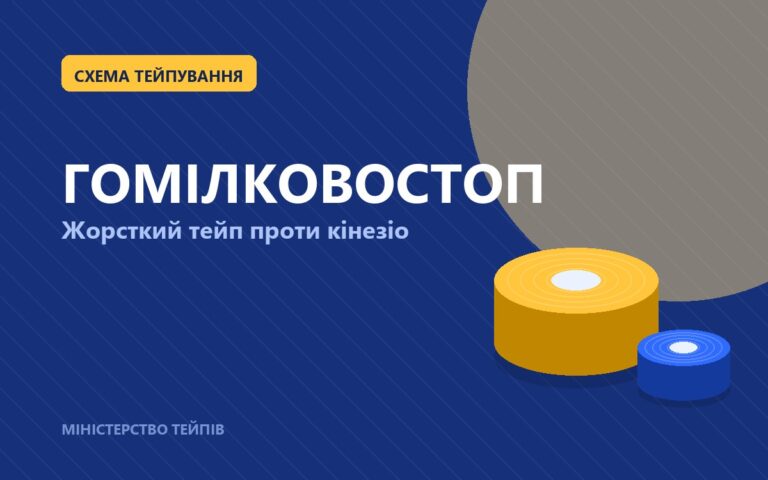 Тейпування гомілковостопу: жорсткий тейп проти кінезіо — що працює