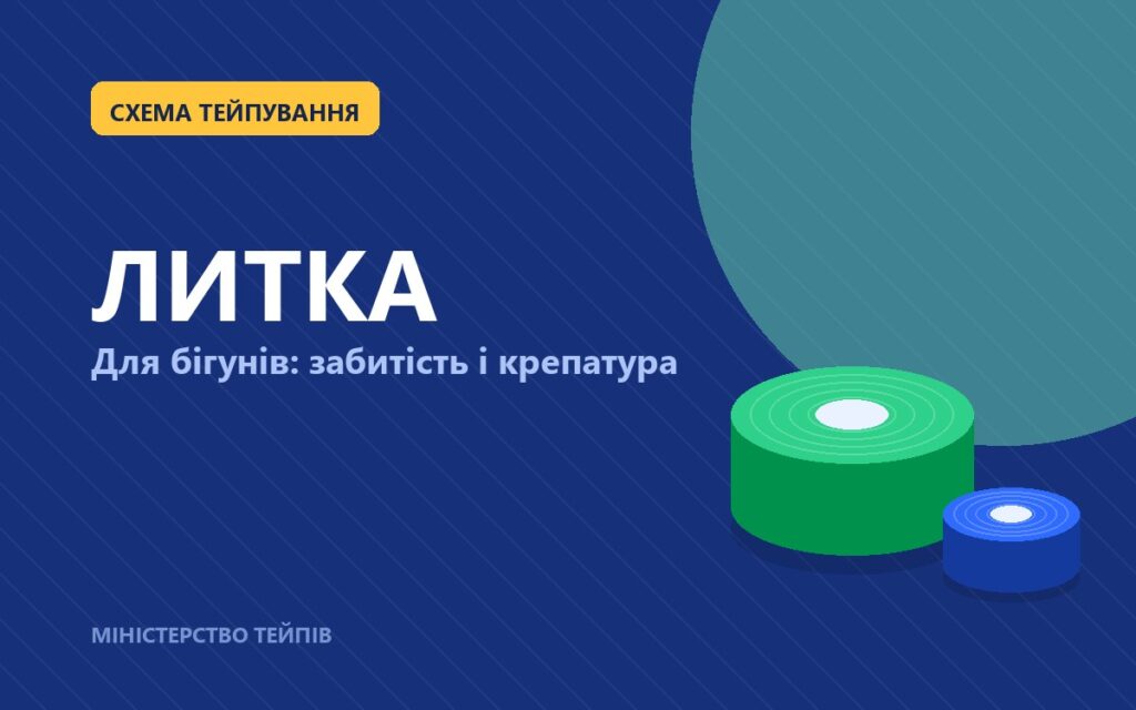 Taping литки для бігунів: схема, натяг і межі можливостей