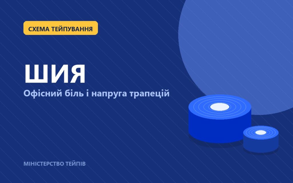 Taping шиї при офісному болю: схема і реальна ефективність
