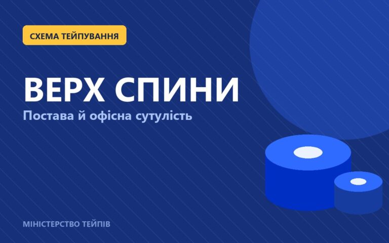 Тейпування верху спини й постави: чи справді тейп випрямляє
