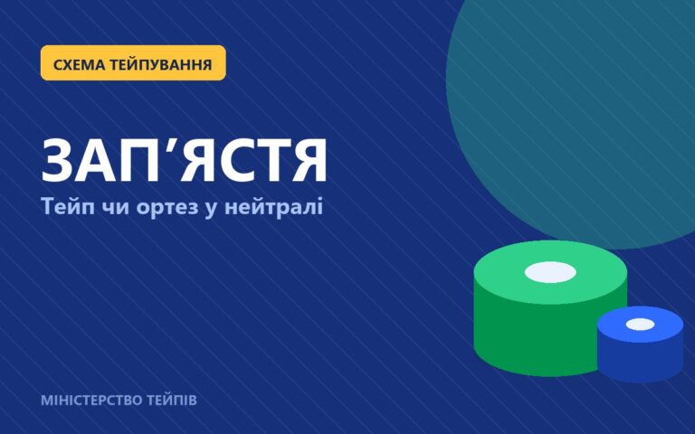 Тейпування зап'ястя: коли допоможе, а коли потрібен ортез