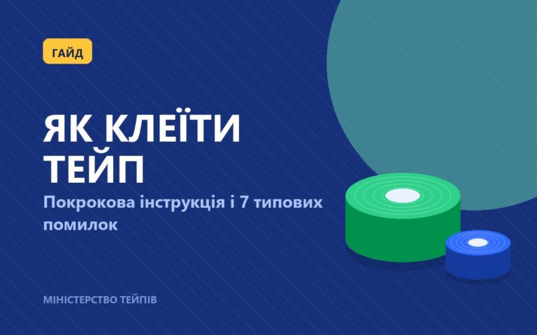 Як правильно клеїти кінезіо тейп: покрокова інструкція + 7 типових помилок