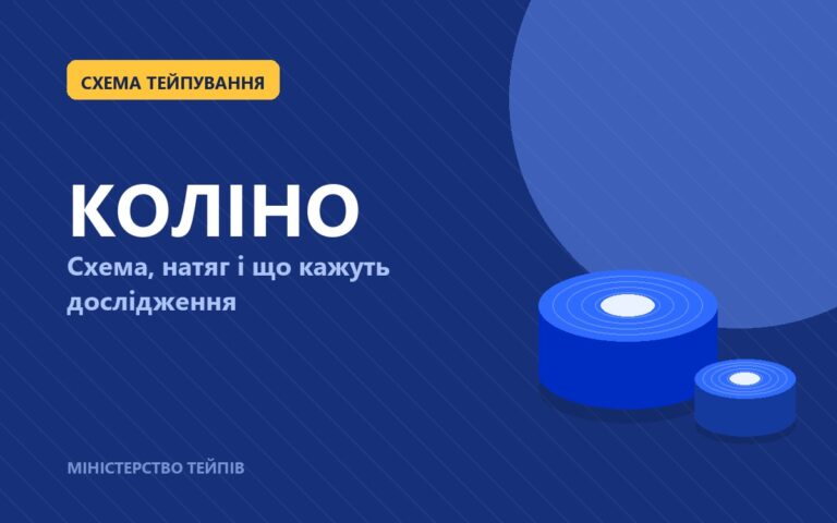Як клеїти тейп на коліно: схема, натяг і що кажуть дослідження